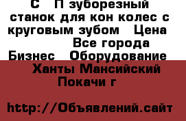 5С280П зуборезный станок для кон колес с круговым зубом › Цена ­ 1 000 - Все города Бизнес » Оборудование   . Ханты-Мансийский,Покачи г.